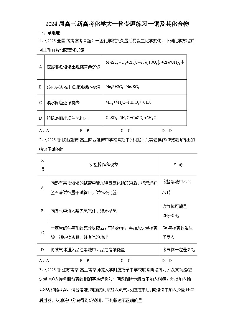 2024届高三新高考化学大一轮专题练习  铜及其化合物第1页