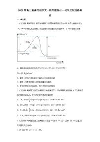 2024届高三新高考化学大一轮专题练习 化学反应的热效应