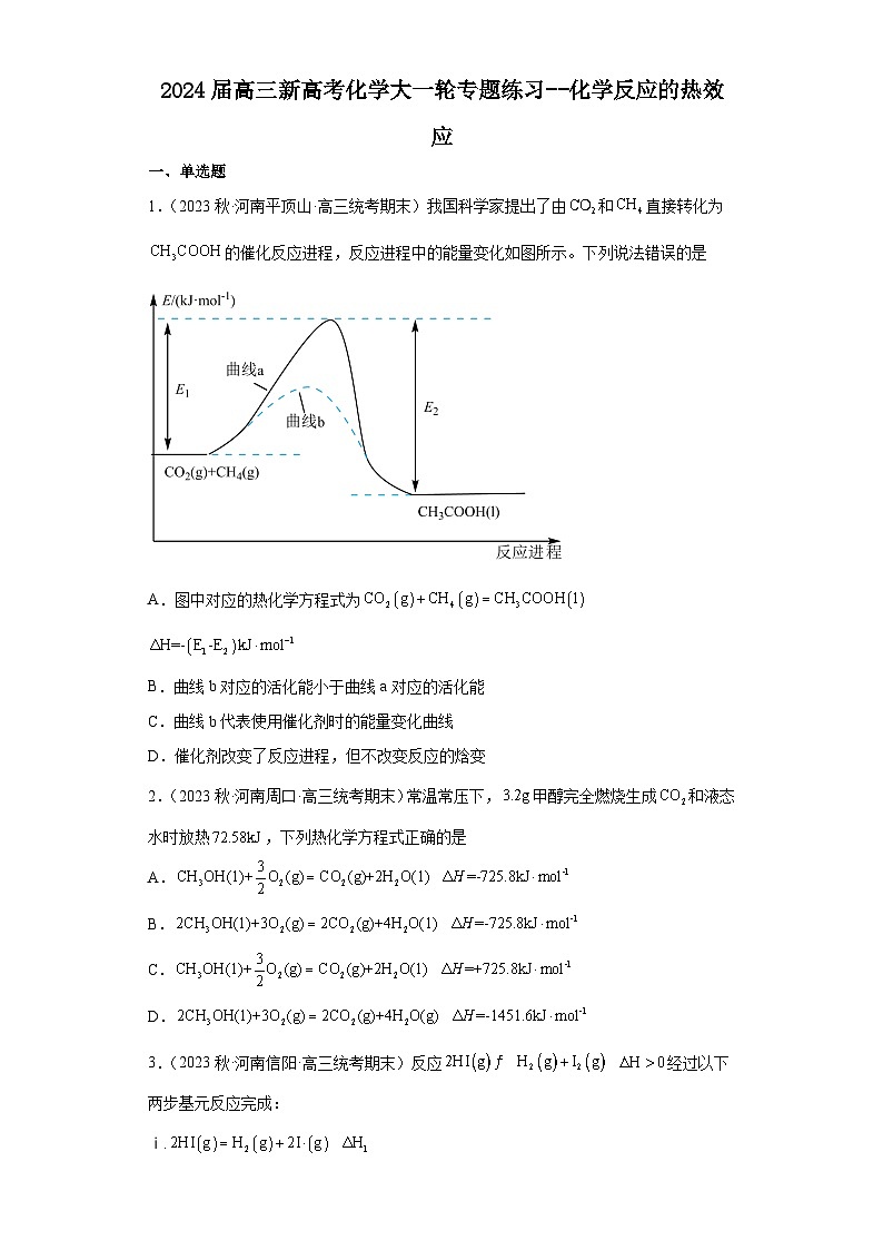 2024届高三新高考化学大一轮专题练习 化学反应的热效应01