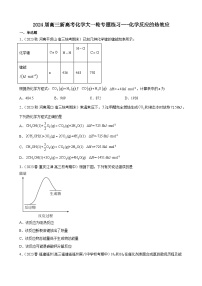 2024届高三新高考化学大一轮专题练习：化学反应的热效应