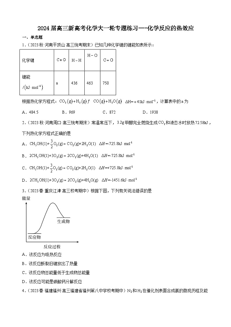 2024届高三新高考化学大一轮专题练习：化学反应的热效应第1页
