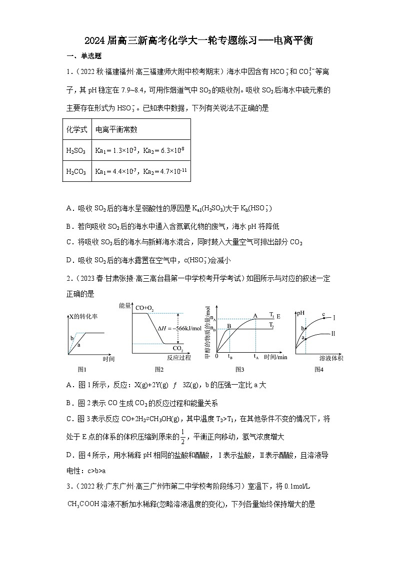 2024届高三新高考化学大一轮专题练习---电离平衡01