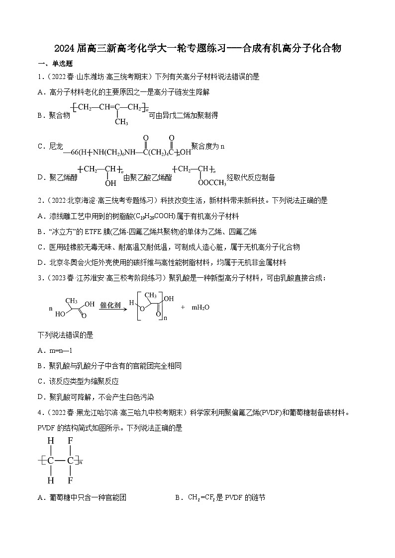 2024届高三新高考化学大一轮专题练习---合成有机高分子化合物01