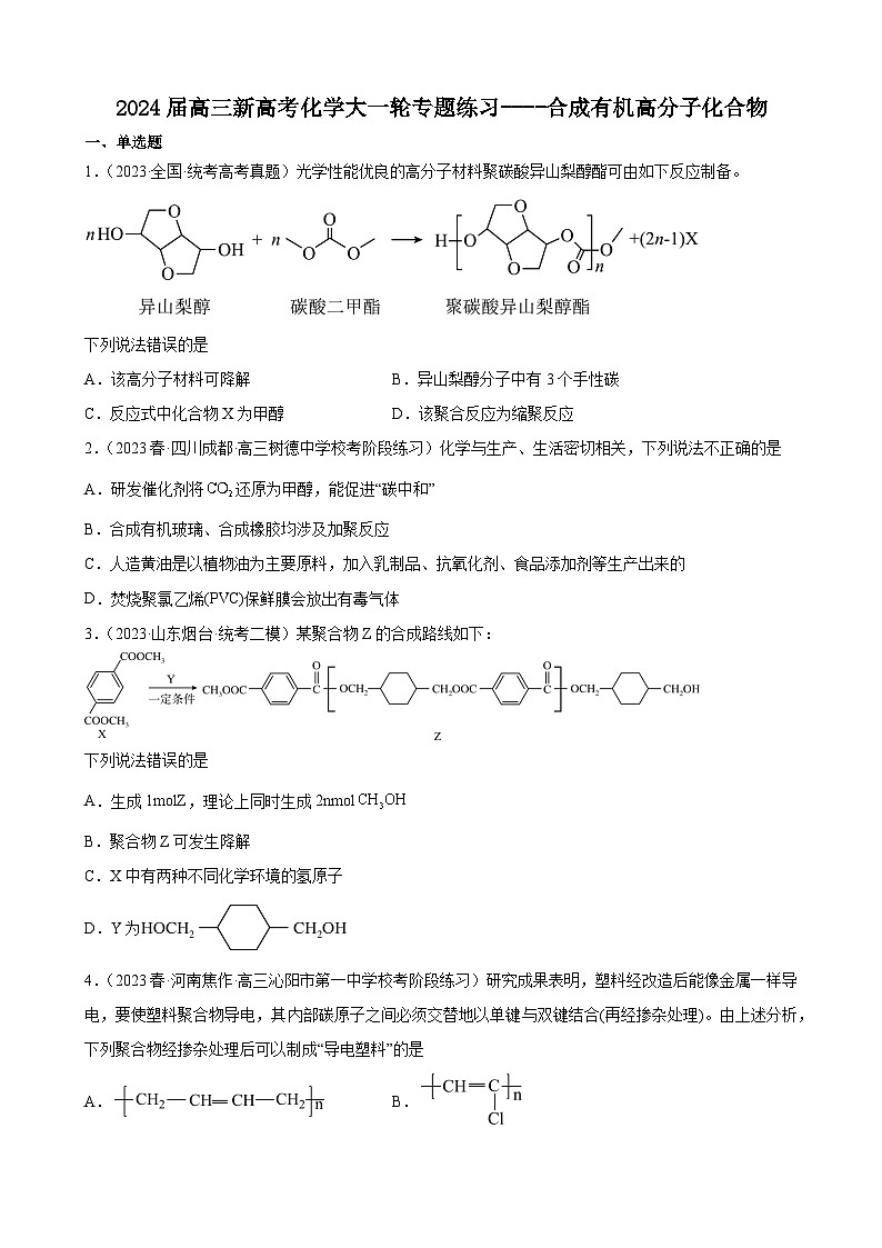 2024届高三新高考化学大一轮专题练习----合成有机高分子化合物第1页