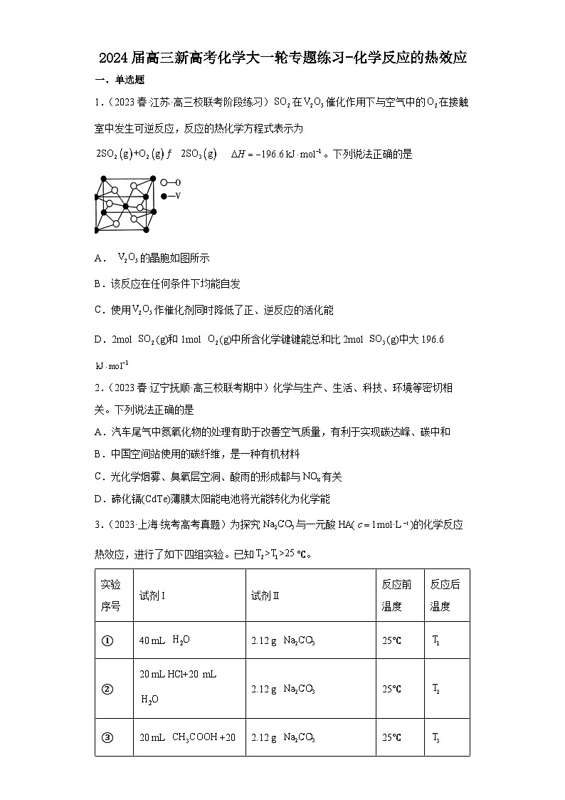 2024届高三新高考化学大一轮专题练习-化学反应的热效应01