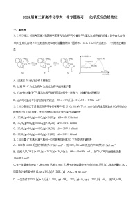 2024届高三新高考化学大一轮专题练习---化学反应的热效应