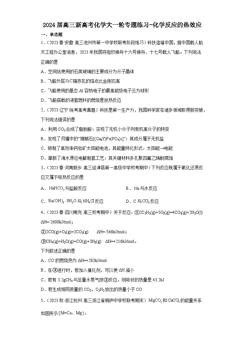 2024届高三新高考化学大一轮专题练习——化学反应的热效应第1页