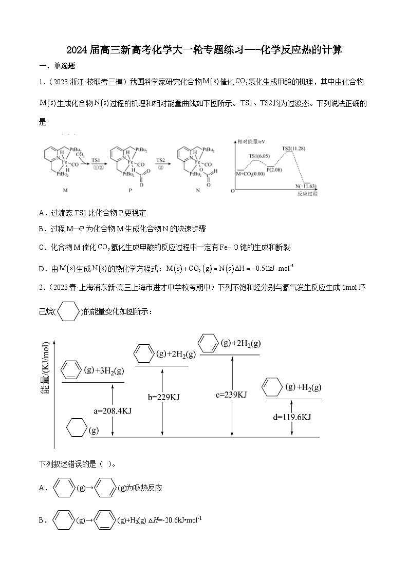 2024届高三新高考化学大一轮专题练习---化学反应热的计算第1页