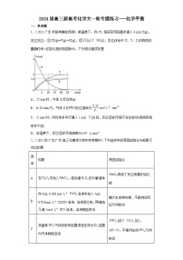 2024届高三新高考化学大一轮专题练习---化学平衡