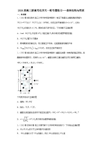 2024届高三新高考化学大一轮专题练习---晶体结构与性质