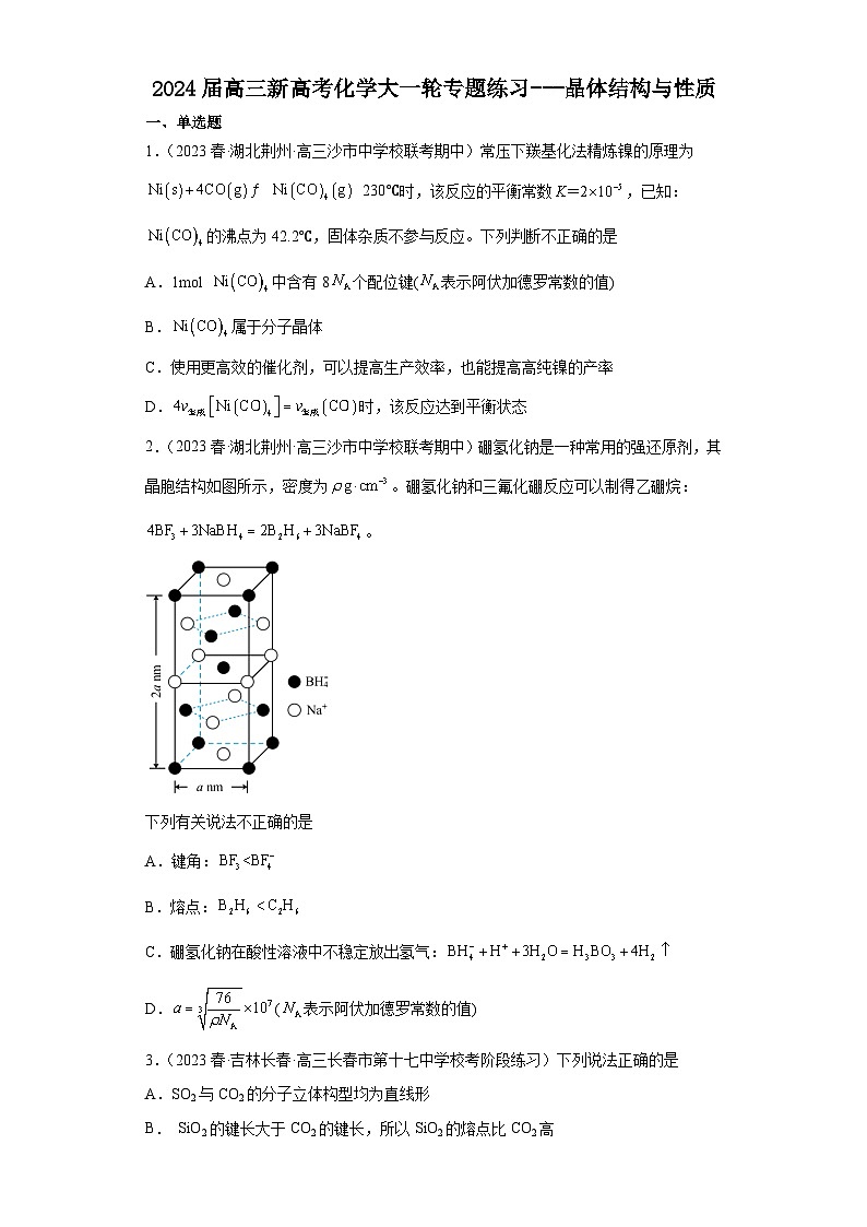 2024届高三新高考化学大一轮专题练习---晶体结构与性质第1页