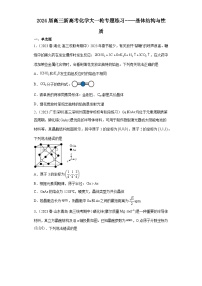 2024届高三新高考化学大一轮专题练习----晶体结构与性质