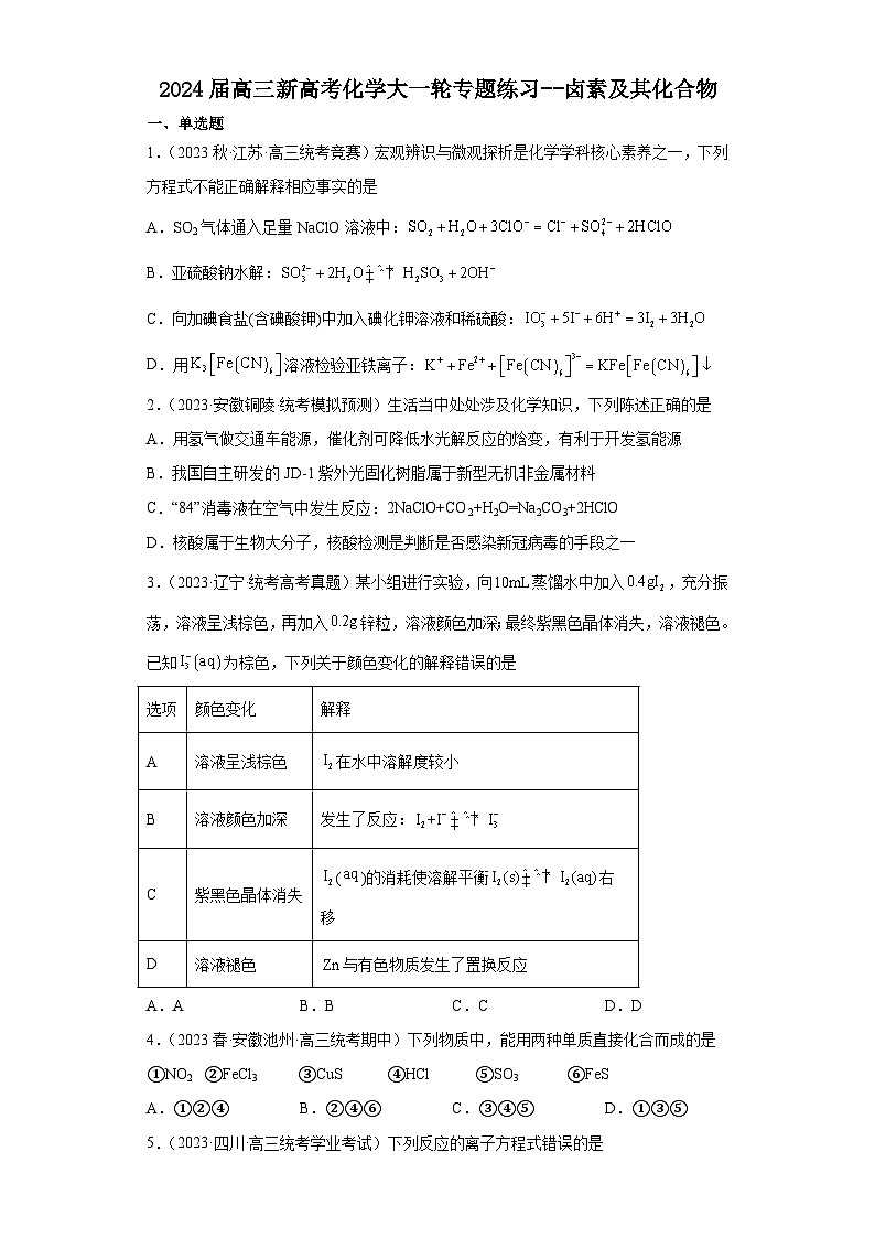 2024届高三新高考化学大一轮专题练习--卤素及其化合物01