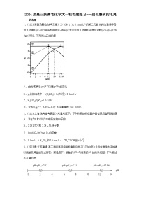 2024届高三新高考化学大一轮专题练习---弱电解质的电离