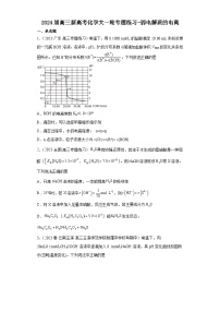 2024届高三新高考化学大一轮专题练习——弱电解质的电离