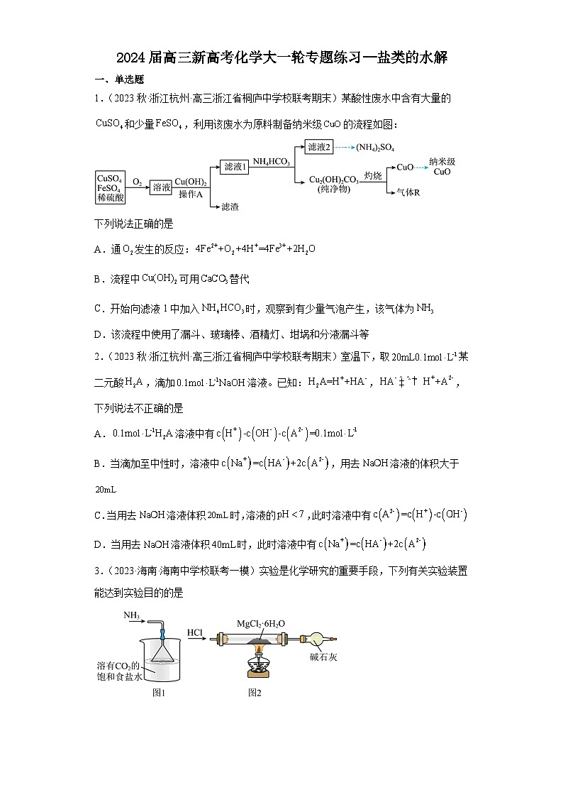 2024届高三新高考化学大一轮专题练习--盐类的水解01