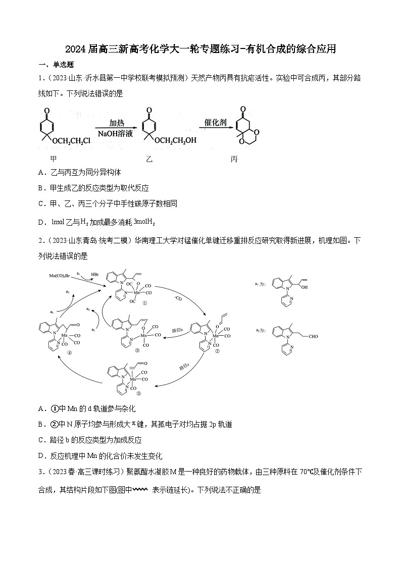 2024届高三新高考化学大一轮专题练习-有机合成的综合应用第1页