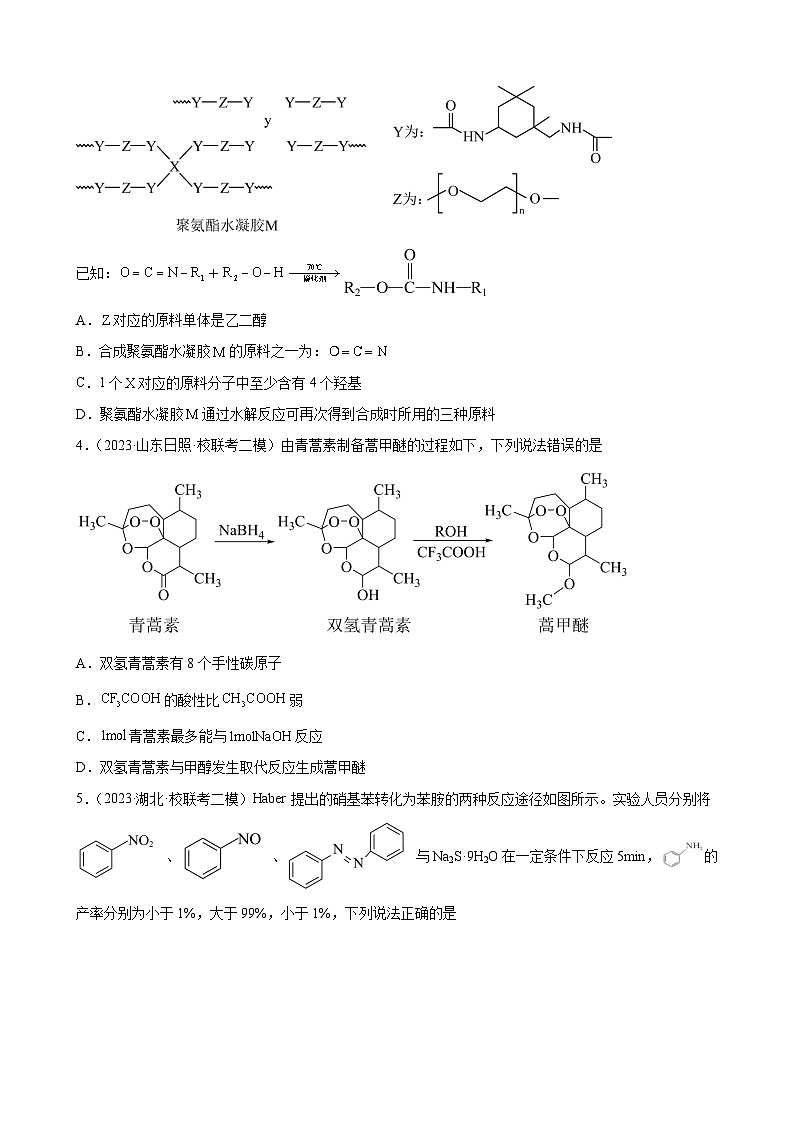 2024届高三新高考化学大一轮专题练习-有机合成的综合应用第2页