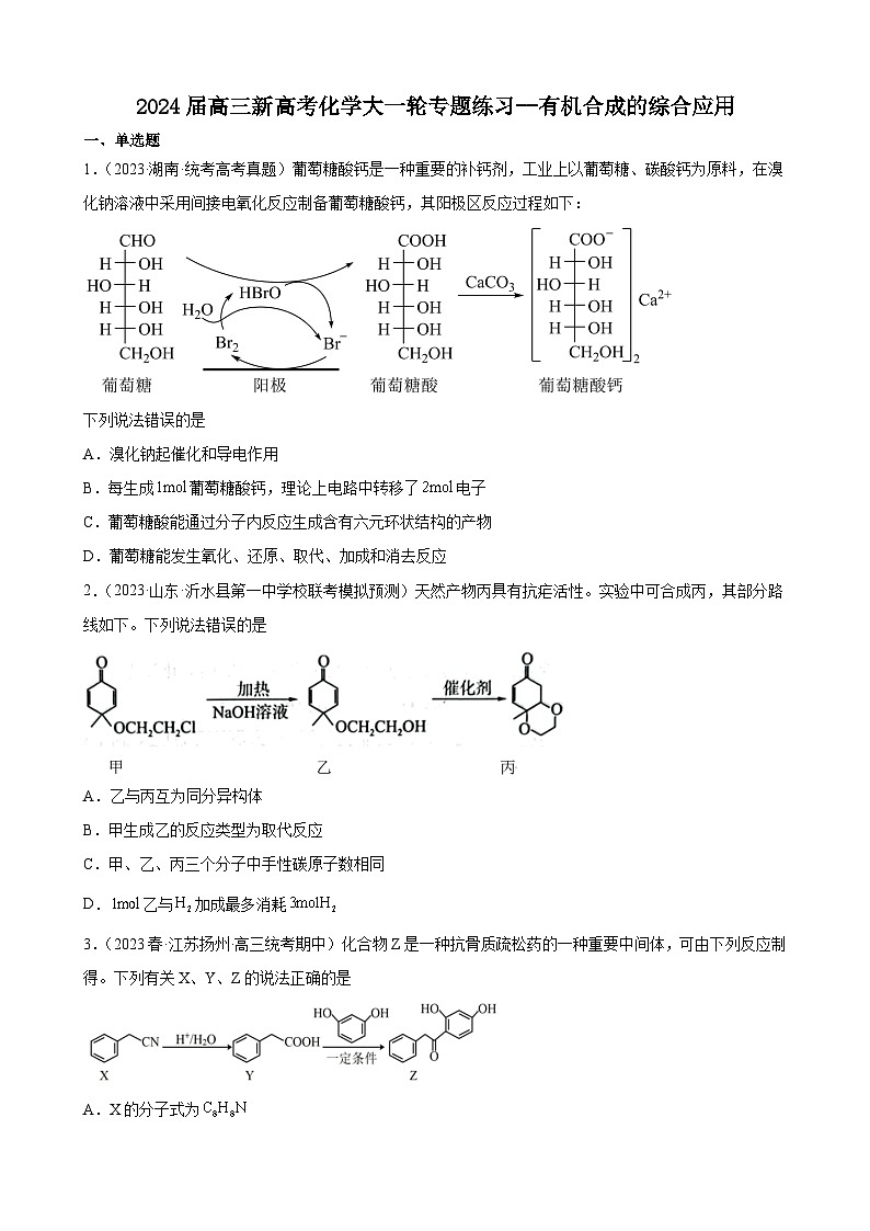 2024届高三新高考化学大一轮专题练习--有机合成的综合应用01
