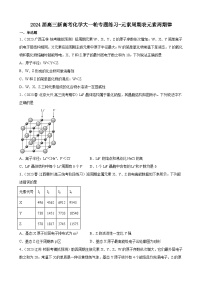 2024届高三新高考化学大一轮专题练习-元素周期表元素周期律