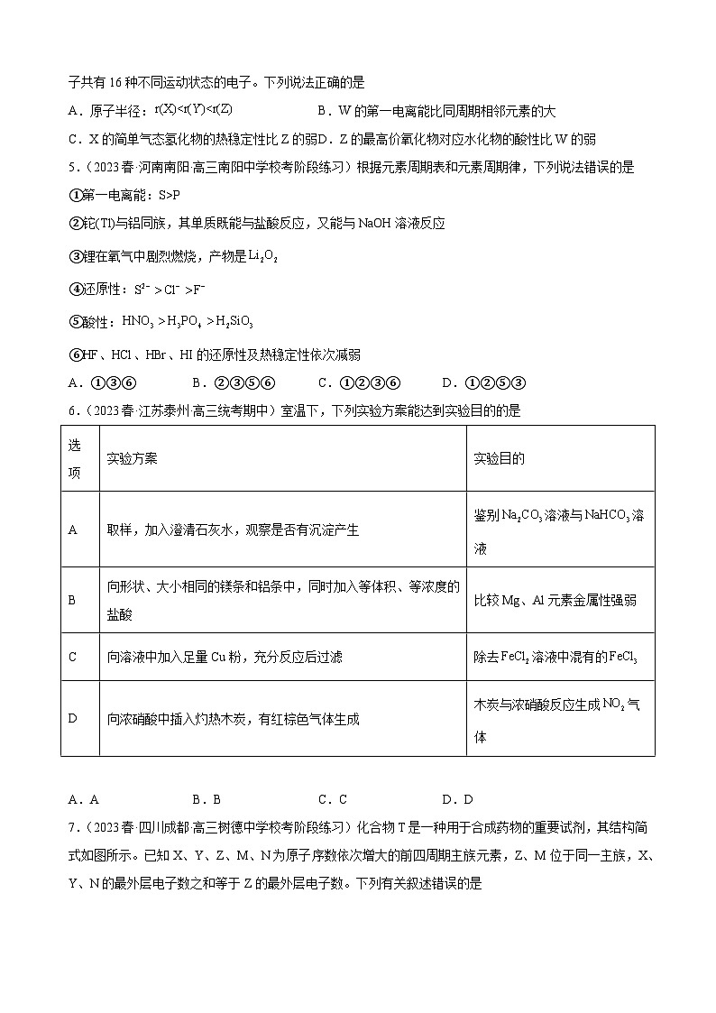 2024届高三新高考化学大一轮专题练习-元素周期表元素周期律第2页
