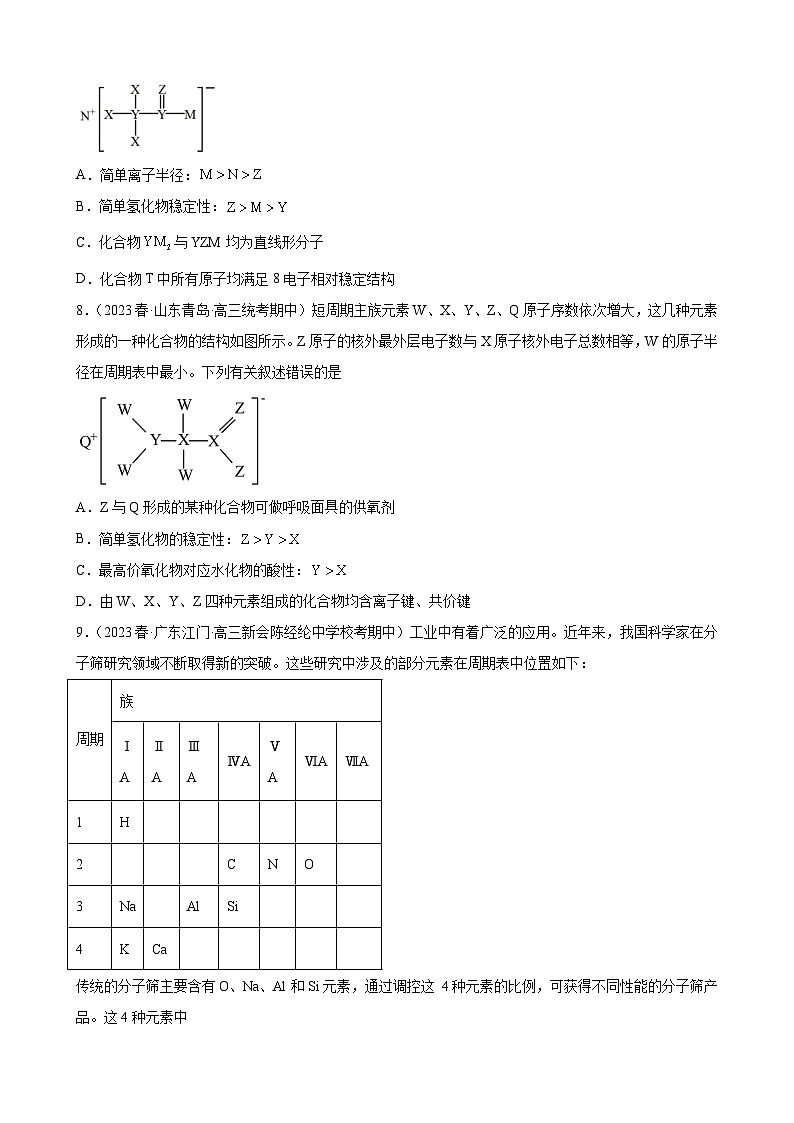 2024届高三新高考化学大一轮专题练习-元素周期表元素周期律第3页