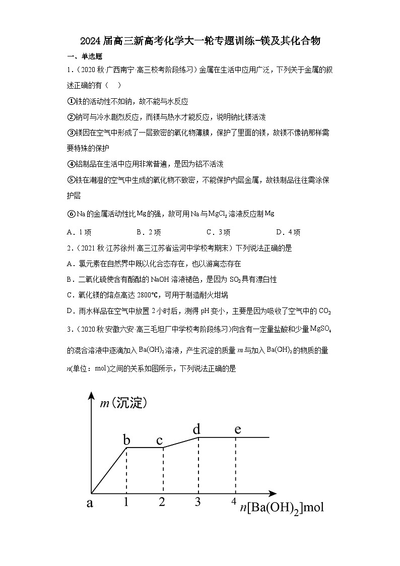 2024届高三新高考化学大一轮专题训练-镁及其化合物第1页
