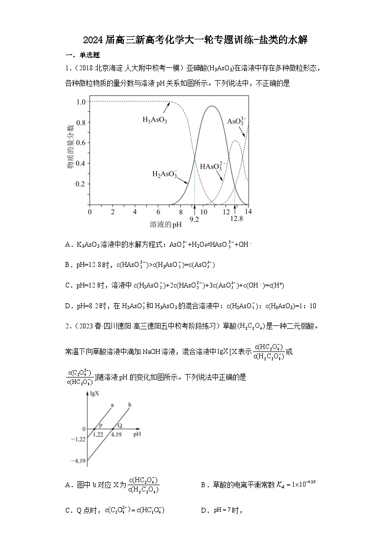 2024届高三新高考化学大一轮专题训练-盐类的水解01