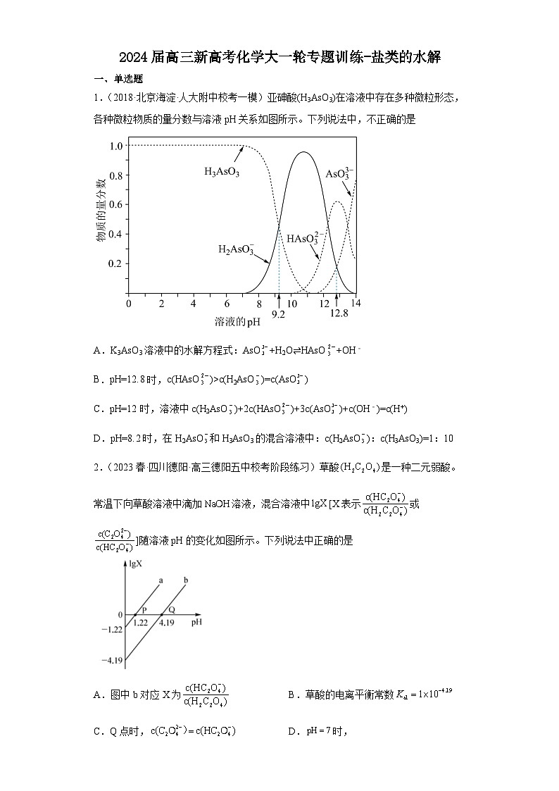 2024届高三新高考化学大一轮专题训练-盐类的水解第1页