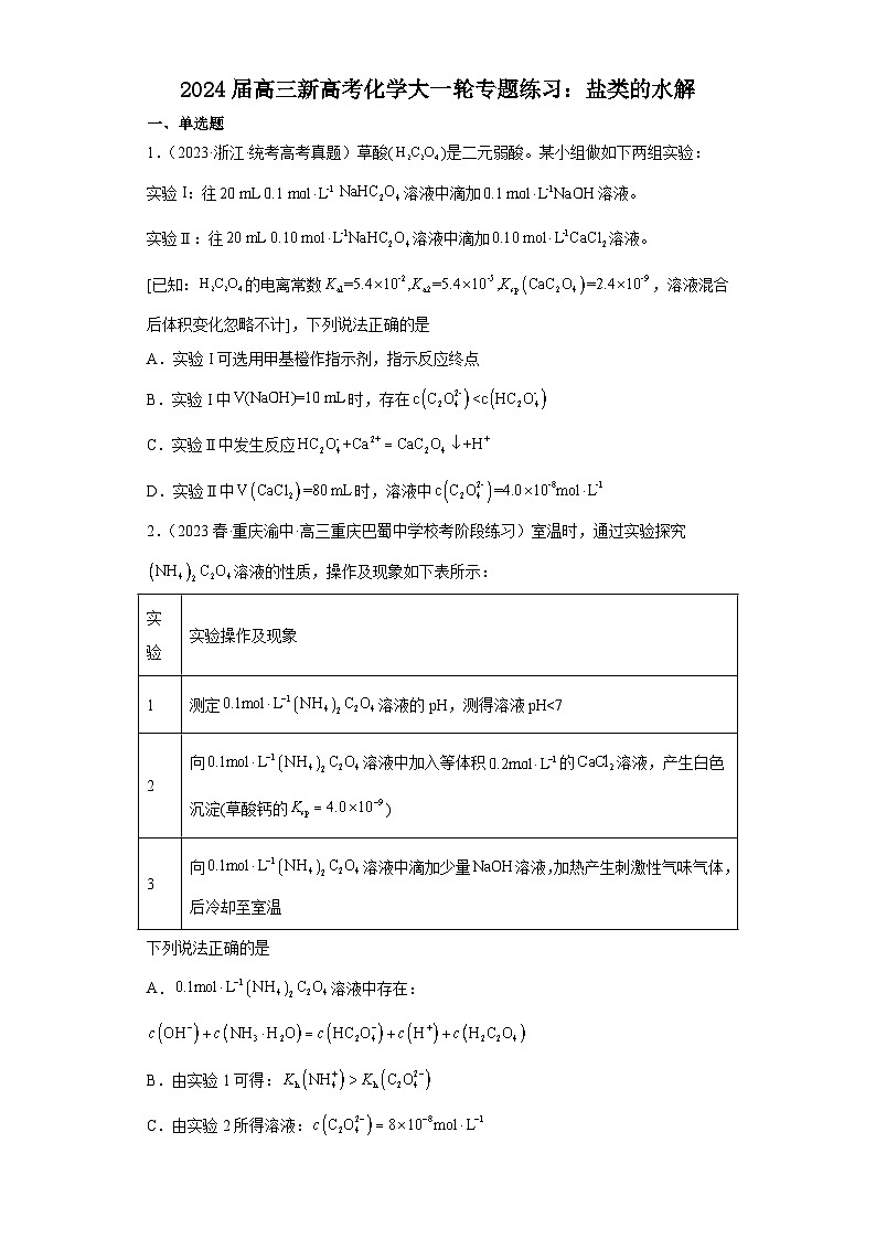 2024届高三化学一轮专题练习：盐类的水解01