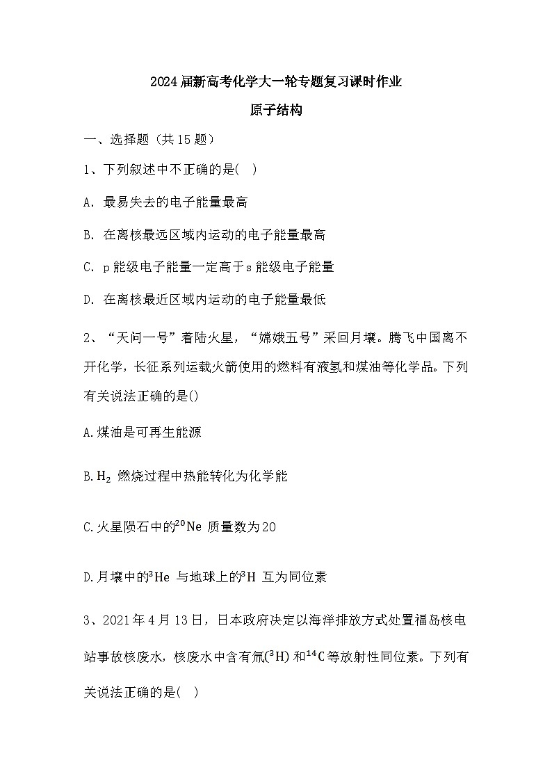 2024届高三新高考化学大一轮专题复习课时作业：原子结构第1页