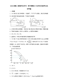 2024届高三新高考化学大一轮专题练习  化学反应速率与化学平衡