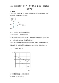 2024届高三新高考化学大一轮专题练习  水溶液中的离子反应与平衡