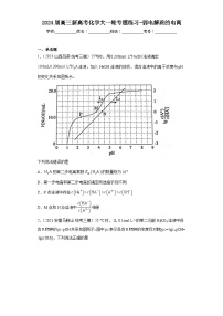 2024届高三新高考化学大一轮专题练习 弱电解质的电离