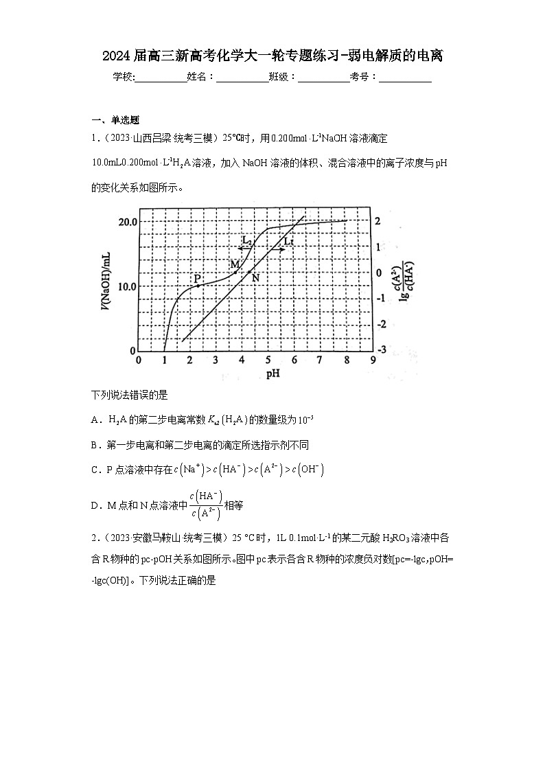 2024届高三新高考化学大一轮专题练习 弱电解质的电离01