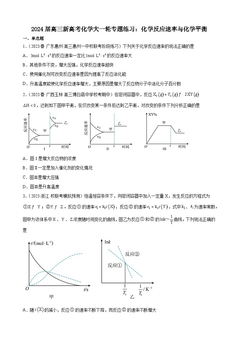 2024届高三新高考化学大一轮专题练习：化学反应速率与化学平衡01