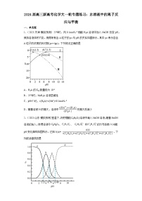 2024届高三新高考化学大一轮专题练习：水溶液中的离子反应与平衡