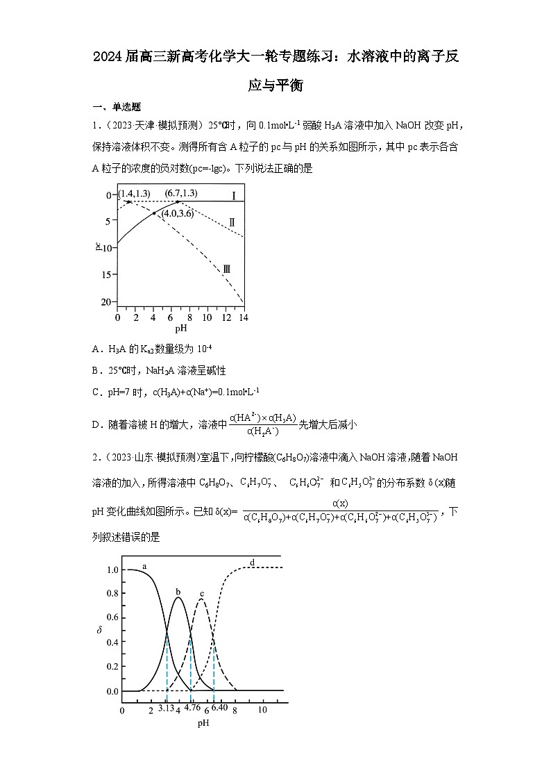 2024届高三新高考化学大一轮专题练习：水溶液中的离子反应与平衡01