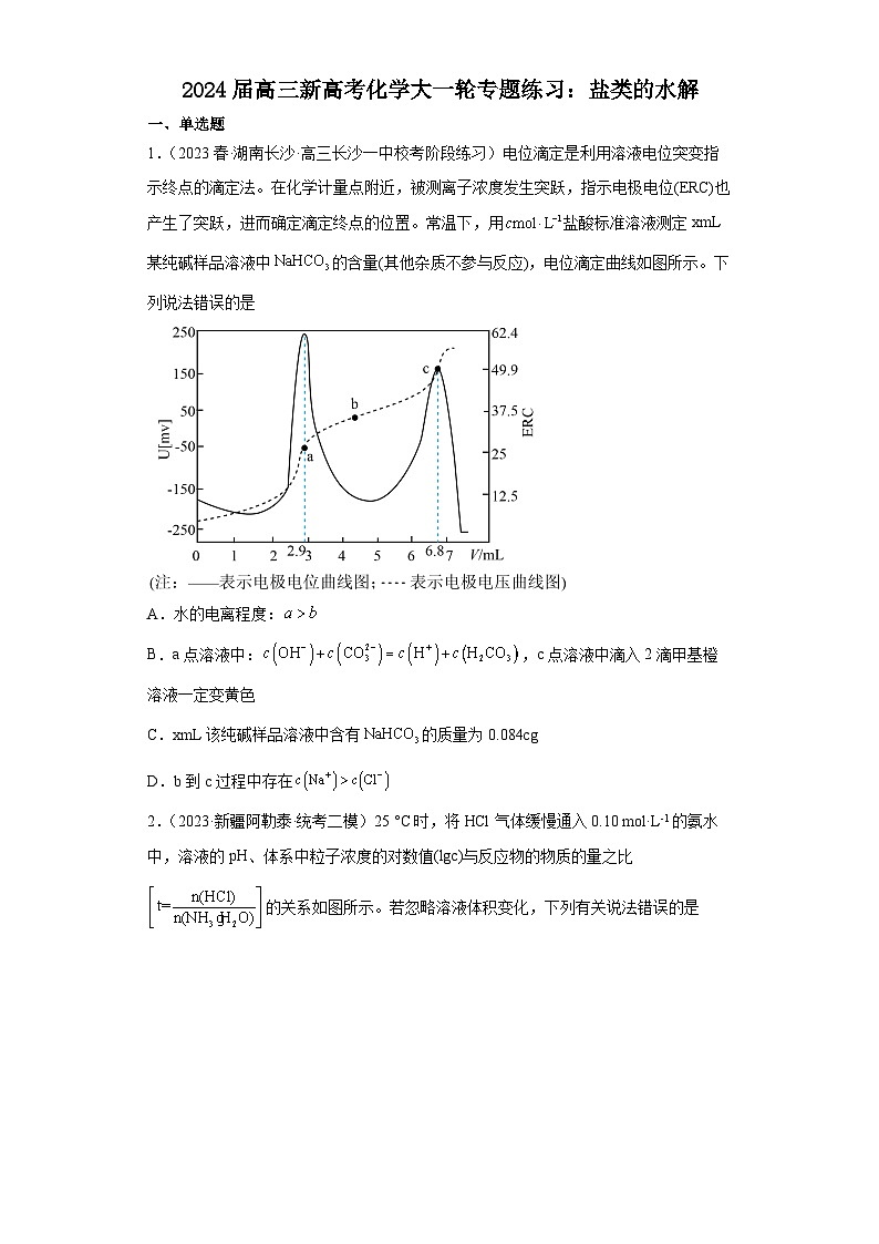 2024届高三新高考化学大一轮专题练习：盐类的水解01