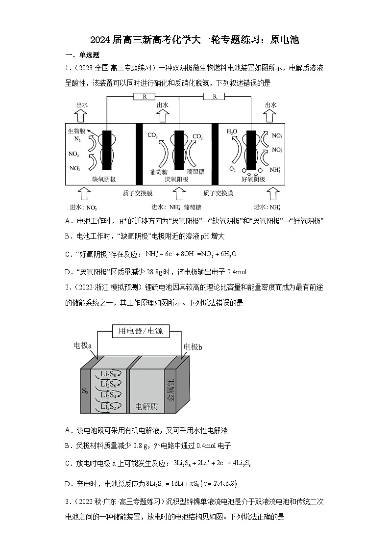 2024届高三新高考化学大一轮专题练习：原电池01