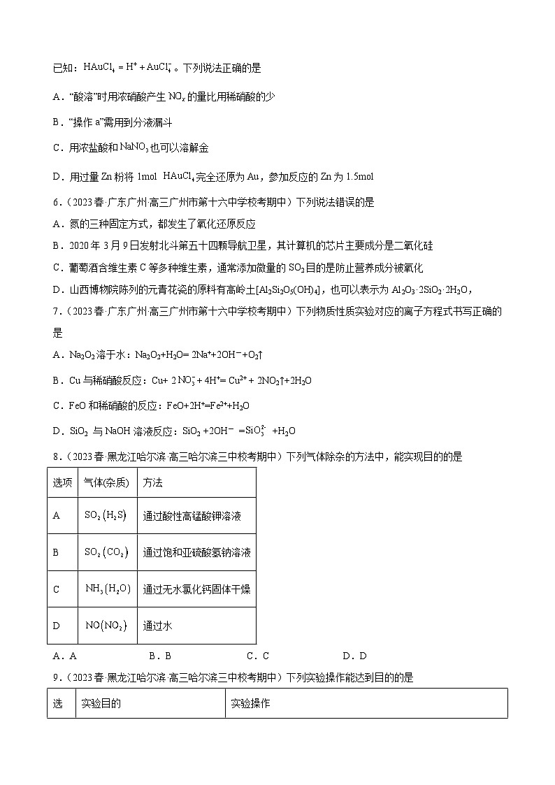 2024届高三新高考化学大一轮专题练习--氮族元素及其化合物第3页