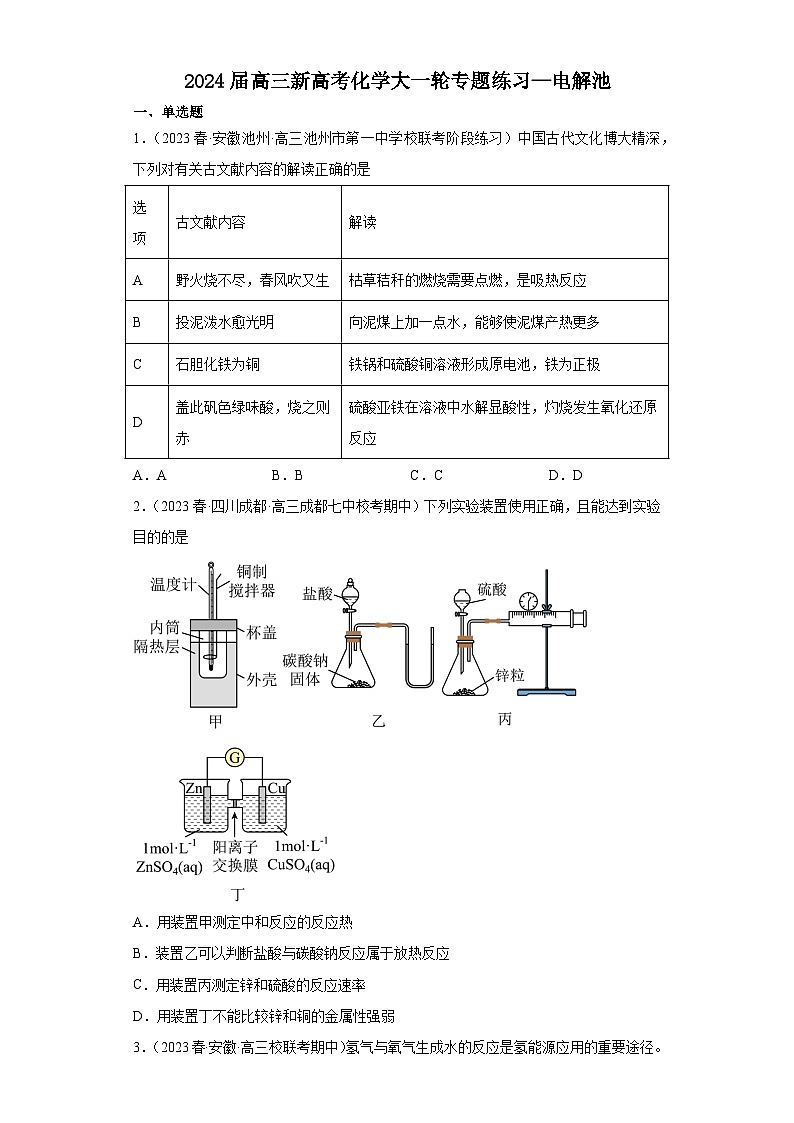 2024届高三新高考化学大一轮专题练习—电解池(含答案)第1页