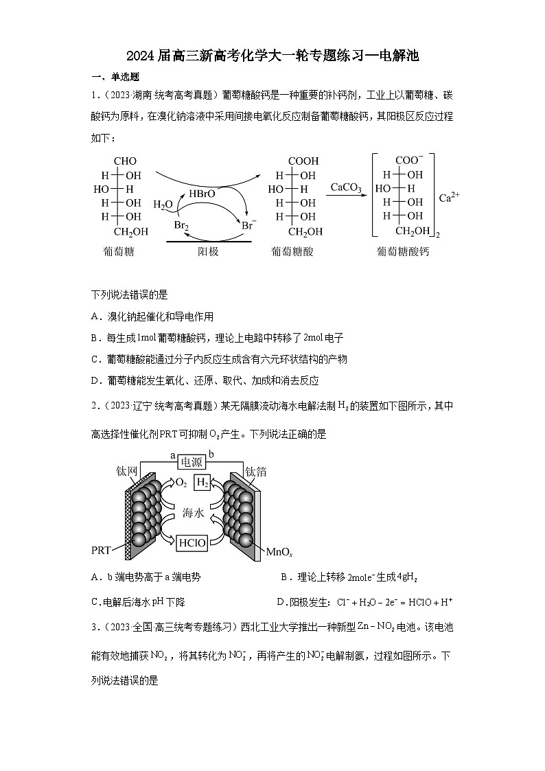 2024届高三新高考化学大一轮专题练习--电解池01