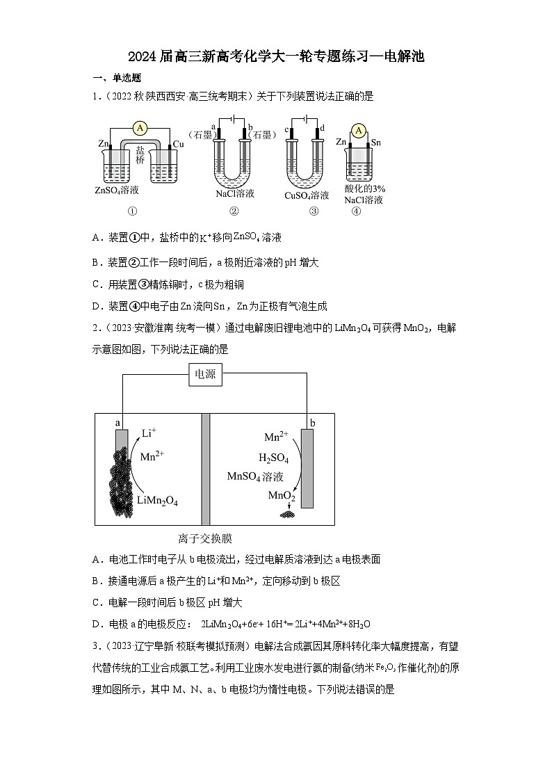 2024届高三新高考化学大一轮专题练习—电解池第1页