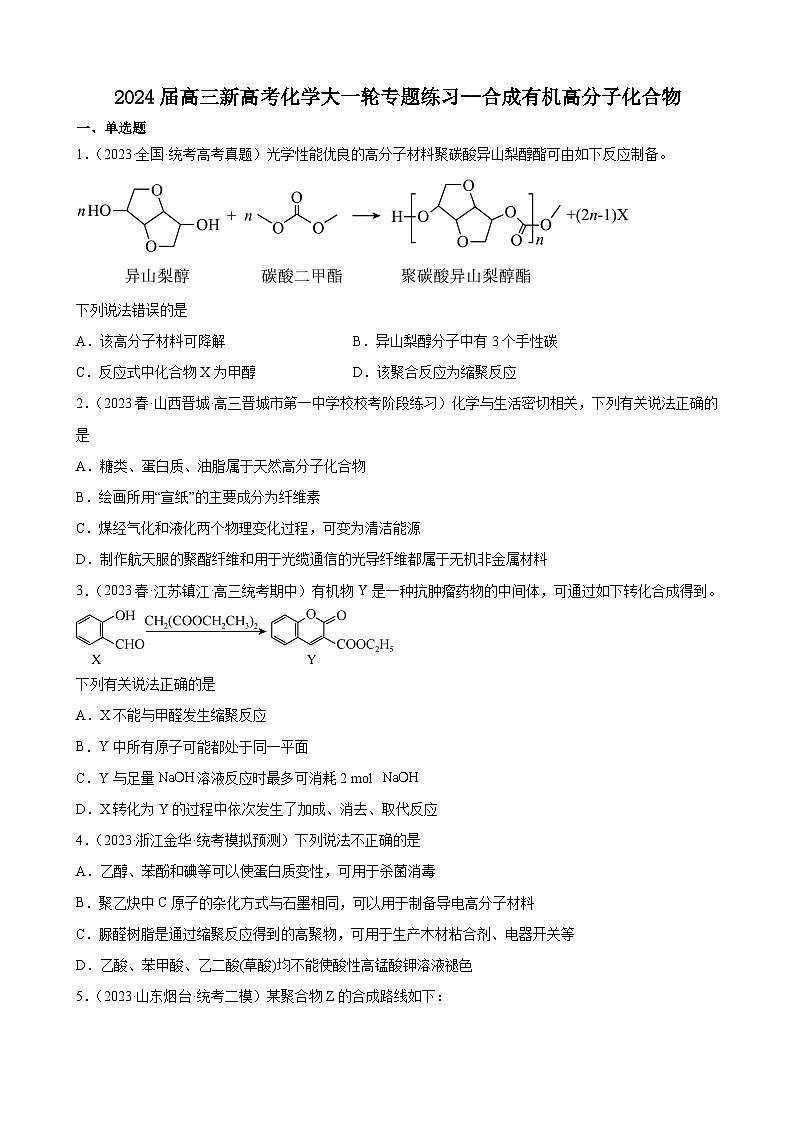 2024届高三新高考化学大一轮专题练习--合成有机高分子化合物第1页