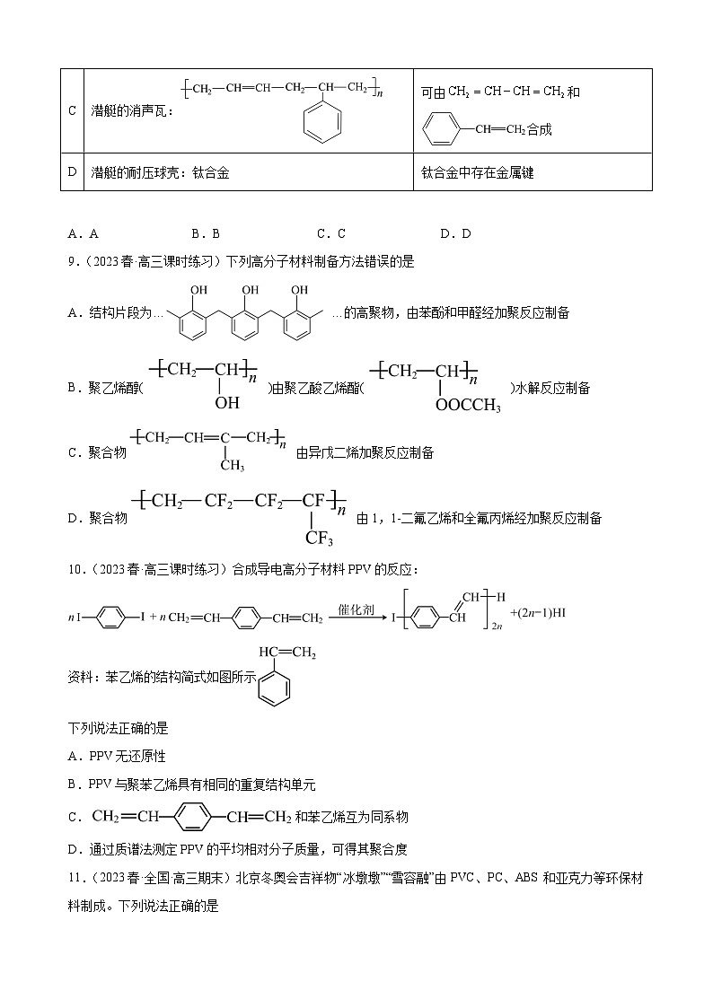 2024届高三新高考化学大一轮专题练习--合成有机高分子化合物第3页
