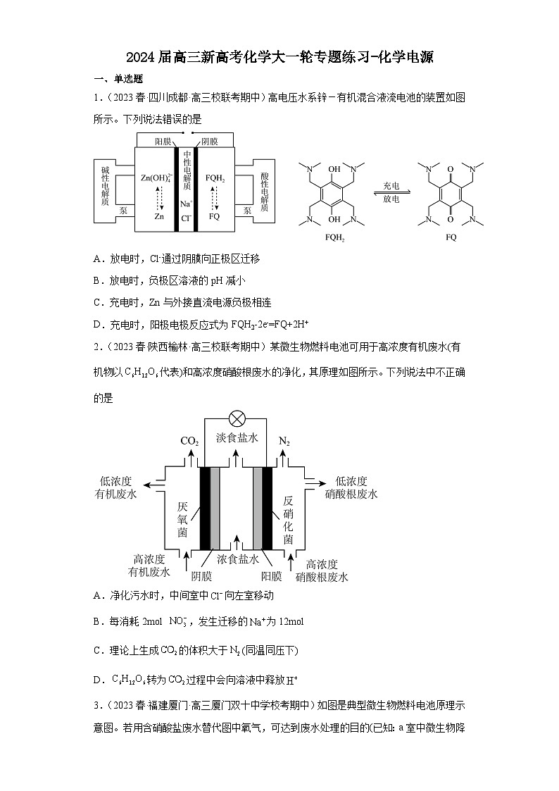 2024届高三新高考化学大一轮专题练习-化学电源第1页