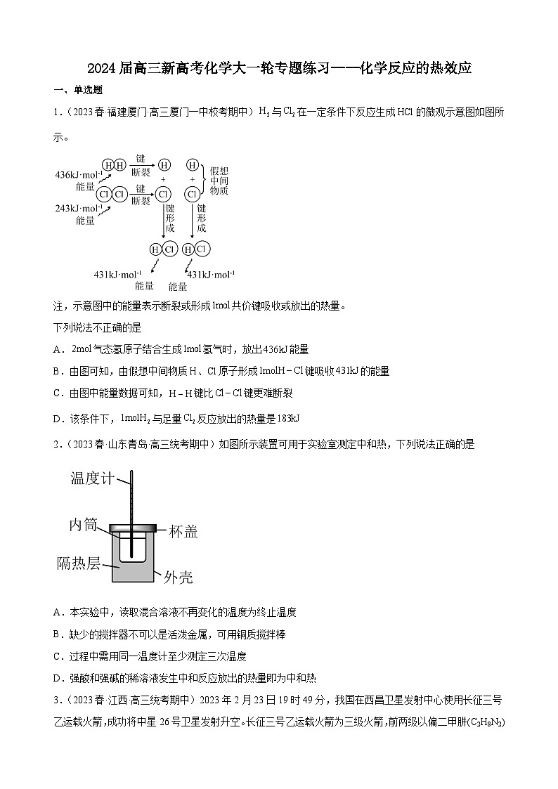 2024届高三新高考化学大一轮专题练习----化学反应的热效应01