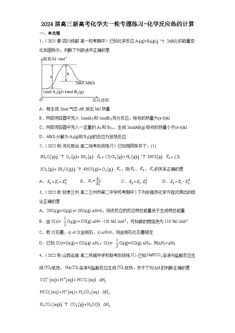 2024届高三新高考化学大一轮专题练习-化学反应热的计算01
