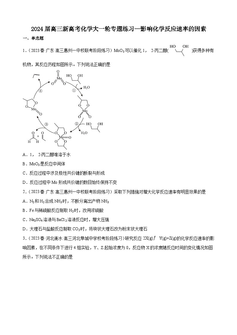 2024届高三新高考化学大一轮专题练习—影响化学反应速率的因素(有答案)第1页